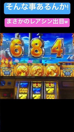 この演出で、まさかのレアシン出目👀‼️ミリオンゴッド神々の凱旋パチスロ設定6スマスロ登場‼️名機台灣人気Slotパチンコスロット