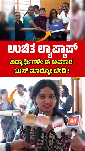 Karnataka Kendra on Instagram: "ಲ್ಯಾಪ್‌ಟಾಪ್ ಒಂದು ಸಾಧನವಲ್ಲ, ಅದು ವಿದ್ಯಾರ್ಥಿಯ ಭವಿಷ್ಯ ಉಚಿತ ಲ್ಯಾಪ್‌ಟಾಪ್ ಯೋಜನೆ ವಿದ್ಯಾರ್ಥಿಗಳಿಗೆ ಹೊಸ ಕನಸುಗಳಿಗೆ ದಾರಿ ಮಾಡಿಕೊಡುತ್ತಿದೆ 💻 . #karnataka #FreeaptopScheme #kannada #freelaptop #bengaluru"