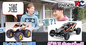 タミヤ「パイセンRC vol.35 グラスホッパーIIとワイルドミニ四駆で遊ぶ」動画公開