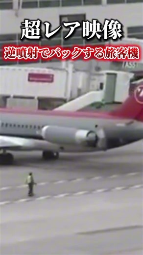 【超レア映像】逆噴射バックでそのままバックする航空機