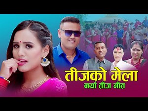 तीजको मेला || New Teej song 2077, 2020 || Lekhnath Acharya, Pratima Aryal & Sanu KC