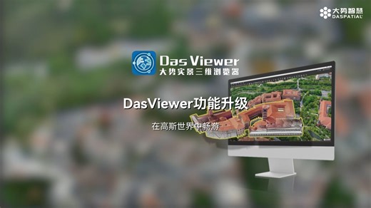 DasViewer重磅升级：第一人称视角、3DGS渲染升级、3DGS数据裁剪、矢量贴地等超10项功能。
