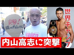 【突撃】内山高志に突撃してきた!!