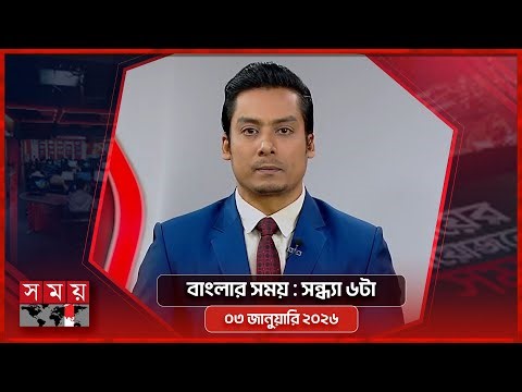 বাংলার সময় | সন্ধ্যা ৬টা | ০৩ জানুয়ারি ২০২৬ | Somoy TV Bulletin 6pm | Latest Bangladeshi News
