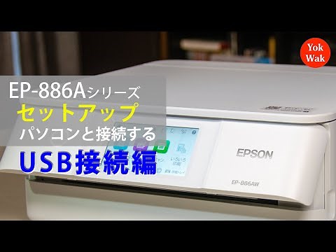 EPSON EP-886AW/AB/AR パソコンとの接続（USB接続編）：ETU4102