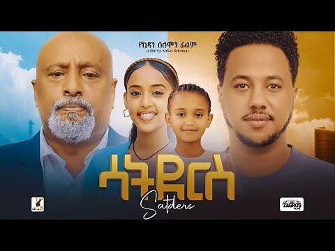 ሳትደርስ Ethiopian Movie SATDERSE| Ethiopian Film | Full Length Ethiopian Movies 2024 | Amharic Movies