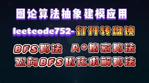 算法智能应用-打开转盘锁(Leetcode752)：BFS求解、A*启发搜索优化求解、双向BFS优化求解