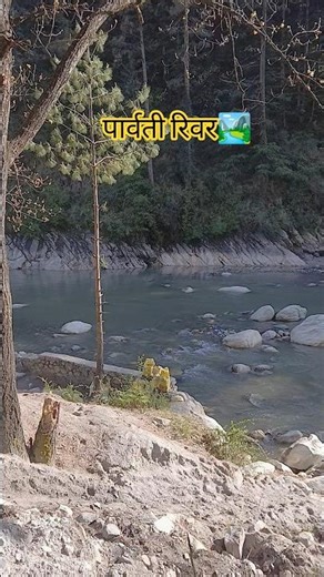 Parvati river 🏞⛰️