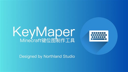 KeyMaper-Minecraft键位图制作器