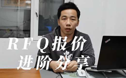 你真的会RFQ报价吗？RFQ报价是有注意事项的