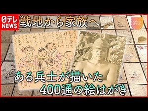 【NNNドキュメント】400通に込めた家族への想い 戦地からの絵はがき 福岡 NNNセレクション