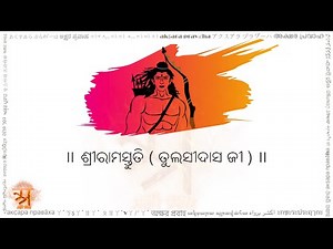 ଶ୍ରୀରାମସ୍ତୁତି (श्रीरामस्तुति अोरिया लिपि में, Sri Ram Stuti in Oriya script)