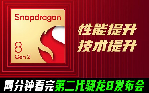 两分钟发布会 ｜ 第二代骁龙8移动平台正式发布：AI能力升级 多项新技术加持（11月16日）