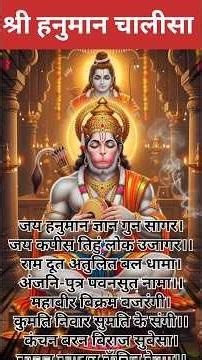 हनुमान चालीसा सम्पूर्ण |Hanuman Chalisa Lyrics Complete #hanuman #hanumanchalisa #rambhakt #chalisa