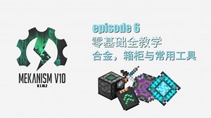 【MC/MEK】ep6:实用的一些通用机械物品与方块