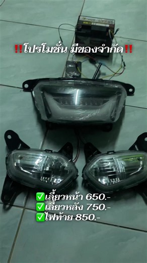 ไฟท้าย RGB จีออโน่ — โปรโมชั่นติดตั้ง เลี้ยวหน้า/เลี้ยวหลัง/ไฟท้าย