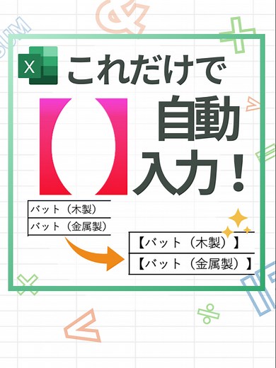 エクセルで括弧を自動入力する方法