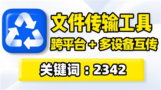 文件传输工具，Windows、Mac、Linux、Android、iOS操作系统！跨平台、多网络，支持局域网、广域网、云盘等！电脑手机平板电视文件数据共享互传！