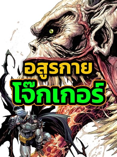 Absolute Joker สุดคลั่ง! เผยร่างอสูรกายสุดสยอง #คอมมิค #การ์ตูน #มังงะ #อนิเมะ #โจ๊กเกอร์ #กระแสมาแรง #ดีซี #มาเวล #ซุปเปอร์ฮีโร่ #แบทแมน #joker