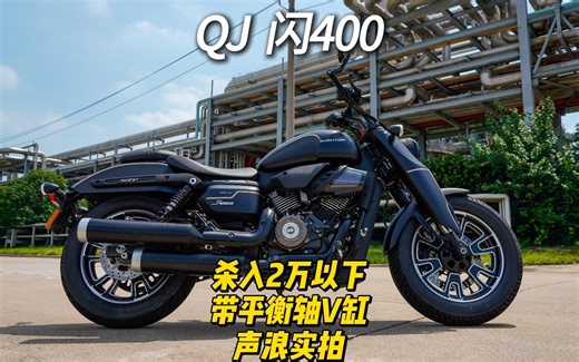 QJ闪400 杀入2万以下带平衡轴V缸声浪实拍