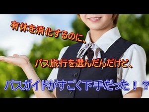 【馴れ初め】有休を消化するのに、バス旅行を選んだんだけど、バスガイドがすごく下手だった