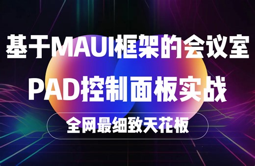 【五小时带你轻松学懂MAUI框架】基于MAUI框架的会议室移动PAD控制面板实战 顶级干货 带你手把手学会！ B1011