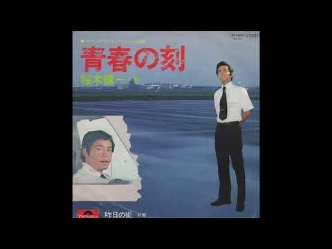桜木健一／青春の刻（1975）
