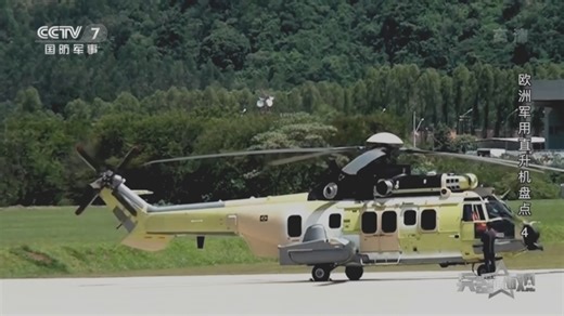 [兵器面面观]EC725“超美洲狮”是一架远程战术运输直升机