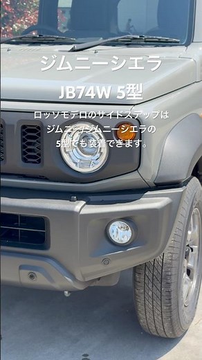 適合確認済！ジムニー/ジムニーシエラの5型にもロッソモデロのサイドステップは装着出来ます。#5型 #ジムニーシエラ #ロッソモデロ #サイドステップ