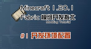 开发环境配置 1.20 Fabric 长线教程计划