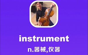 instrument：器械，仪器，乐器