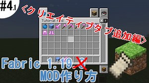【マイクラ～1.19.2】FabricでのMOD開発 #4.1【クリエイティブタブ追加編 for 1.19.2以前】 〔ゆっくり解説〕