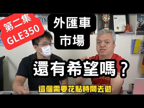 夏天來了，但外匯車市場卻進入寒冷的冬天，這是黎明前最黑暗的時刻嗎？聽一下BENZ GLE350車主怎麼說？