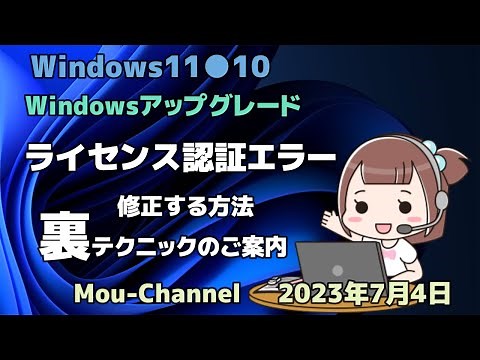 Windows11●10●Windows アップグレード●ライセンス認証エラー●修正する方法および●裏テクニックのご案内