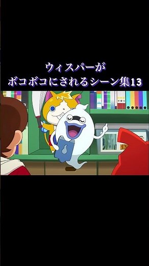 ウィスパーがボコボコにされるシーン集13 #shorts #妖怪ウォッチ #アニメ