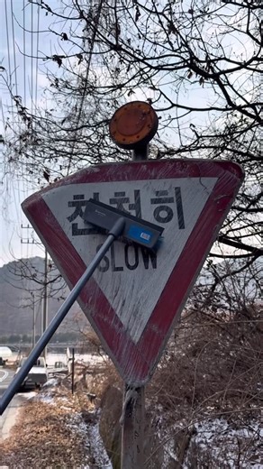 싸클 on Instagram: "천천히 표지판 흰색 만들기 10팔로우 당 공공기물 1개 청소합니다🧽 오늘은 충청북도 괴산입니다‼️ 시청해주셔서 감사합니다🤣"