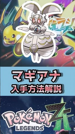 マギアナ入手方法解説 #ポケモンZA