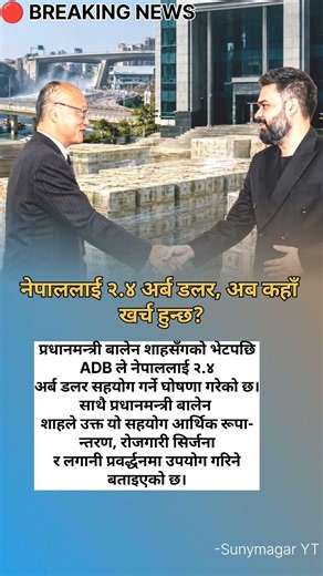 बालेनसँगको भेटपछि ADB ले दियो २.४ अर्ब डलर! 😮🇳🇵