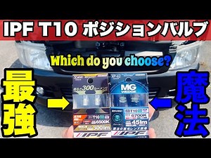 【 HIACE】IPFのポジションバルブに交換したら世界が変わった！貴方はどっちが好み？最新商品２種類比較レビュー！！