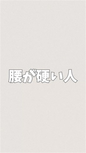 【腰が硬い人】座ったまま10秒！腰まわりストレッチ