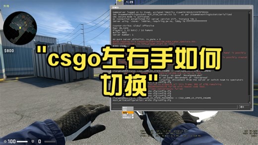 不会csgo左右手切换没事我来告诉你