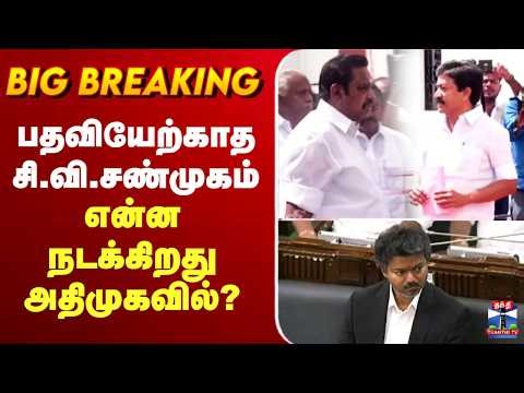 🔴LIVE: TN Assembly Live | CM Vijay | ஈபிஎஸ் ஆதரவு எம்எல்ஏக்கள் 17 பேர் எடுத்த முடிவால் ட்விஸ்ட்
