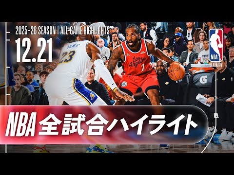 【NBA全試合ハイライト】2025.12.21 レギュラーシーズン