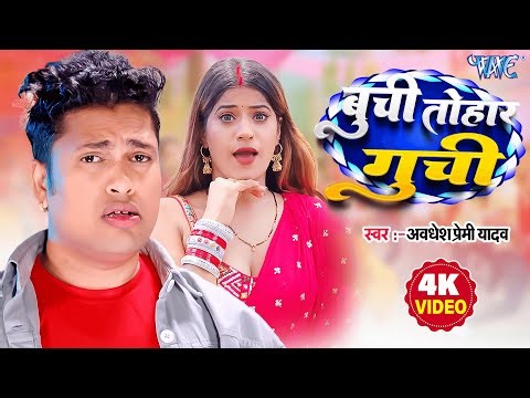 #Video | बुची तोहार गुची | #Awadhesh Premi Yadav | Buchi Tohar Guchi | New #Bhojpuri Song 2025