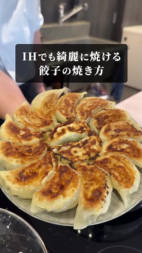 簡単！IHで餃子を綺麗に焼く方法