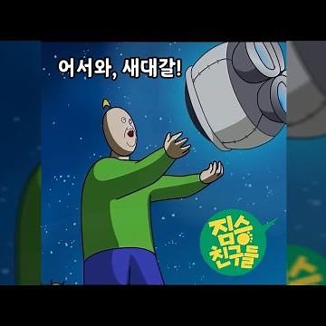 짐승친구들 새대갈 특별편 OST - 어서와, 새대갈!