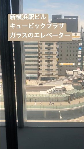 新横浜駅ビル キュービックプラザ ガラスのエレベーターからの映像です。