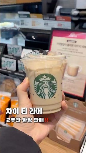 거짓말처럼 돌아온 스타벅스 차이 티 라떼‼️ 2주간 한정 판매 #shorts
