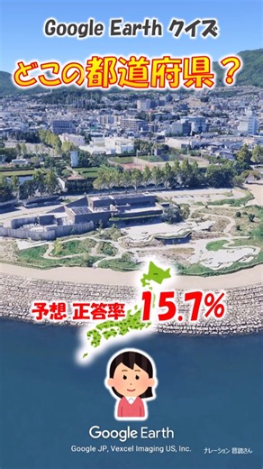 Google Earth クイズ どこの都道府県556