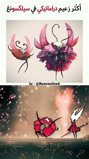 أكثر زعيم دراماتيكي في hollow knight silksong